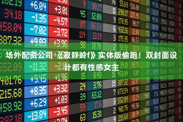 场外配资公司 《寂静岭f》实体版偷跑！双封面设计都有性感女主